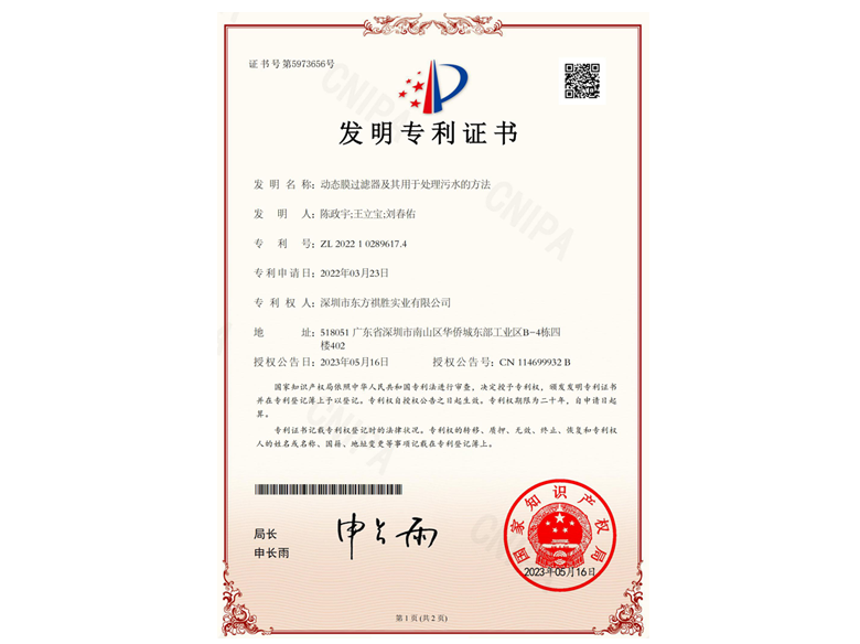 “動態(tài)膜過濾器及處理污水的方法”等6項發(fā)明專利