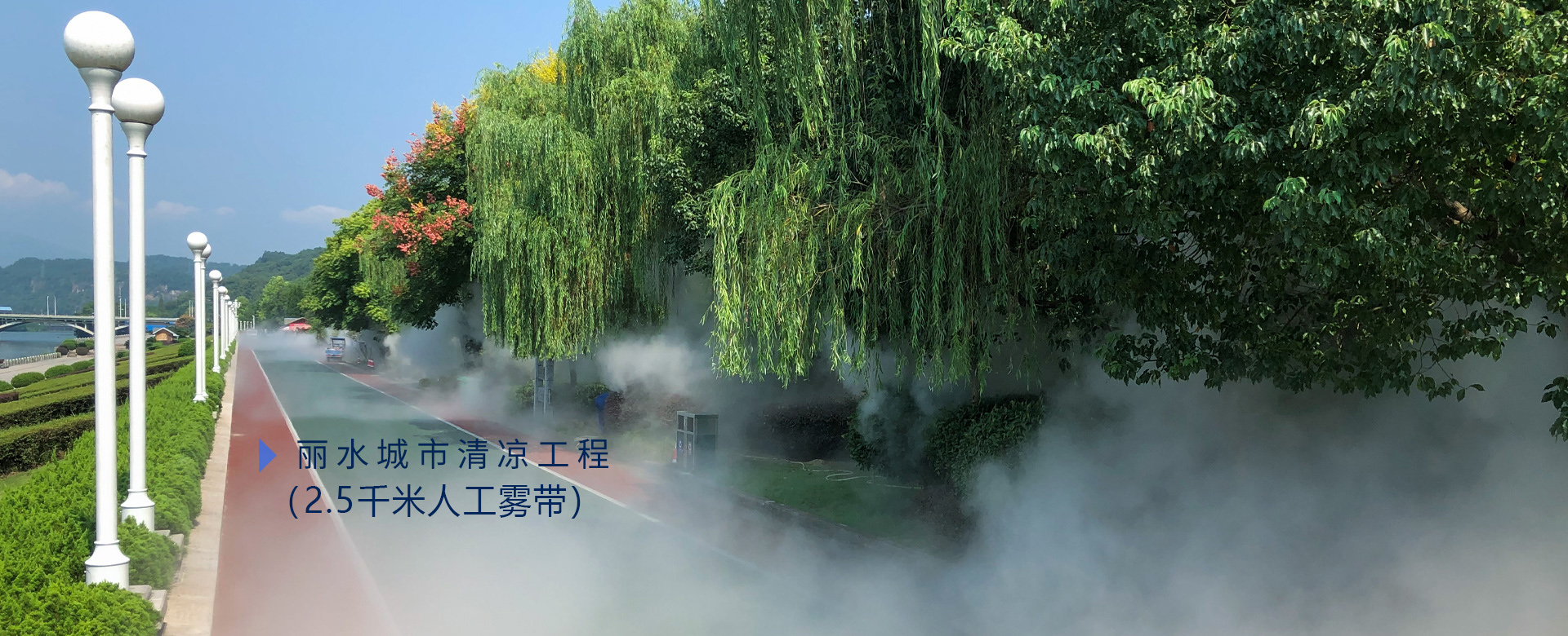 麗水城市清涼工程（2.5千米人工霧帶）